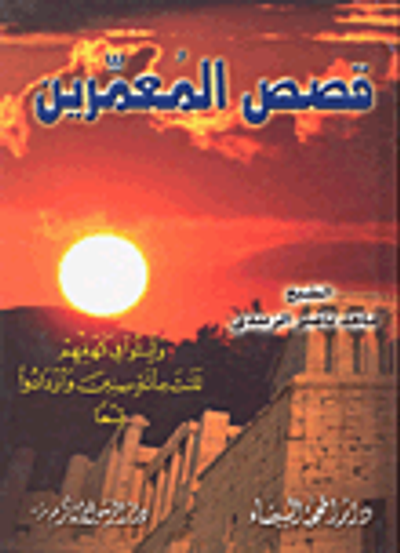 غلاف كتاب قصص المعمرين