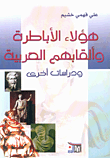 غلاف كتاب  هؤلاء الأباطرة وألقابهم العربية 