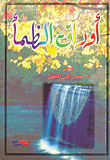 غلاف كتاب أوراق الظمأ