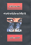 غلاف كتاب أنا والذئب وأنياب أخرى