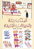 غلاف كتاب الملك رتلة والحيوانات الأليفة