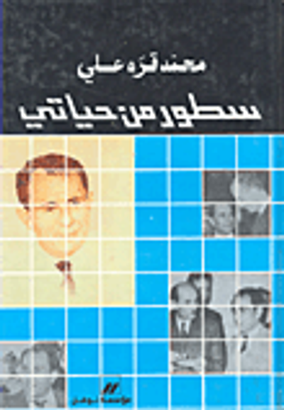 غلاف كتاب سطور من حياتي