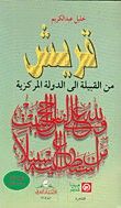 غلاف كتاب قريش من القبيلة الى الدولة المركزية