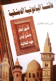 غلاف كتاب عائشة الباعونية الدمشقية