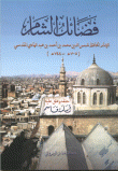 غلاف كتاب فضائل الشام