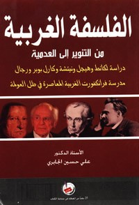 غلاف كتاب الفلسفة الغربية من التنوير الى العدمية