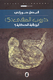 غلاف كتاب دروب المنفي (5) أين بقية الحكاية؟