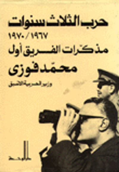 غلاف كتاب مذكرات الفريق أول محمد فوزي وزير الحربية الأسبق - حرب الثلاث سنوات 1967-1970