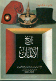 غلاف كتاب تاريخ الألمان مع عرض موجز للتاريخ الألماني حتى الوقت الحاضر