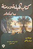 غلاف كتاب كتاب كليلة ودمنة