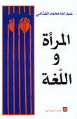 غلاف كتاب  المراة واللغة 