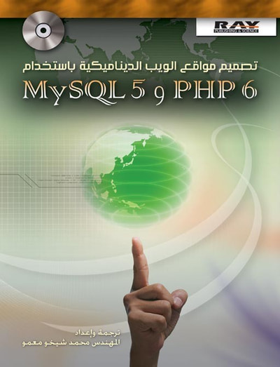 غلاف كتاب MYSQL 5 و PHP 6 تصميم مواقع الويب الديناميكية باستخدام