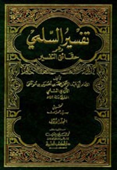 غلاف كتاب تفسير السلمي وهو (حقائق التفسير) 1/2