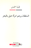 غلاف كتاب السلطان يرجم امرأة حبلى بالبحر