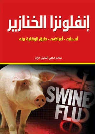 غلاف كتاب انفلونزا الخنازير