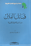 غلاف كتاب قبائل الفلان دراسة وثائقية