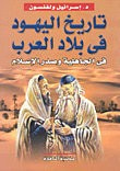غلاف كتاب تاريخ اليهود في بلاد العرب في الجاهلية وصدر الإسلام