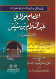 غلاف كتاب الإمام مولاي عبد السلام بن مشيش ترجمته وبعض أقواله - ويليه كتاب