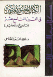 غلاف كتاب الكتاب المطبوع بمصر في القرن التاسع عشر