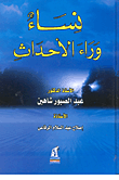غلاف كتاب نساء وراء الأحداث