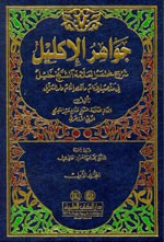 غلاف كتاب جواهر الإكليل شرح مختصر العلامة خليل 1/2 [اصفر]