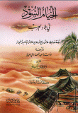 غلاف كتاب الخيام السود في بلاد العرب قصة ضابط عاش ربع قرن مع عشائر الشام و الحجاز