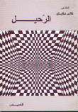 غلاف كتاب الرحيل