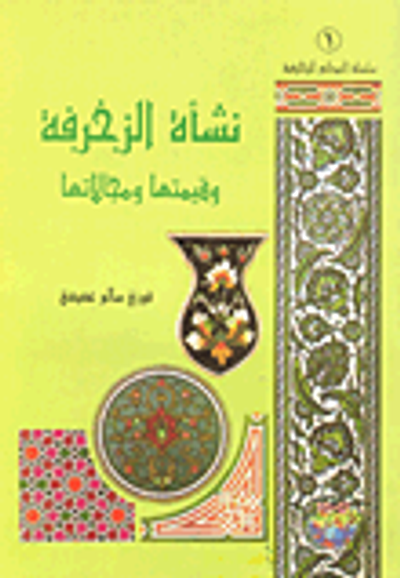 غلاف كتاب نشأت الزخرفة وقيمتها