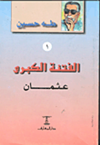 غلاف كتاب  الفتنة الكبرى: عثمان الجزء الأول 