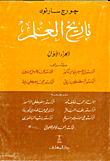 غلاف كتاب تاريخ العلم