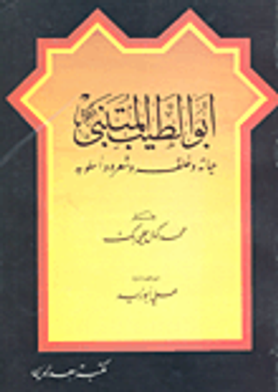 غلاف كتاب أبو الطيب المتنبي حياته وخلقه وشعره وأسلوبه