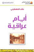 غلاف كتاب أيام عراقية