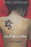 غلاف كتاب فتاة لا يحبها الرجال
