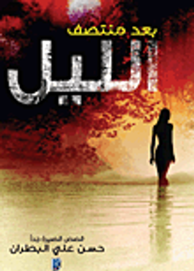 غلاف كتاب بعد منتصف الليل