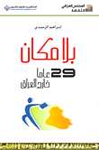 غلاف كتاب بلا مكان؛ 29 عاماً خارج العراق