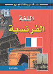 غلاف كتاب اللغة الفرنسية