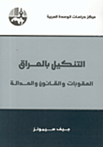غلاف كتاب  التنكيل بالعراق العقوبات والقانون والعدالة 