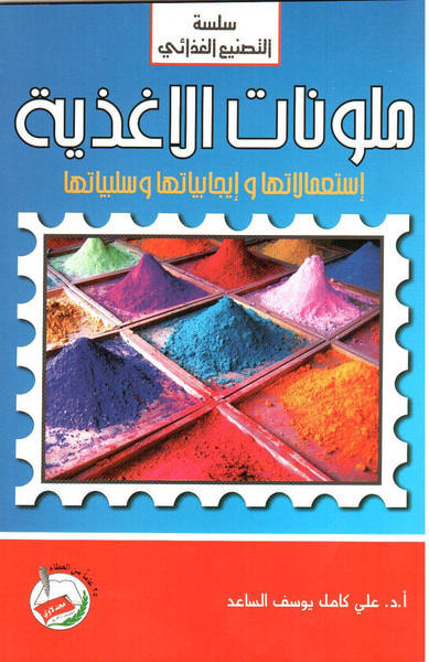 غلاف كتاب ملونات الأغذية