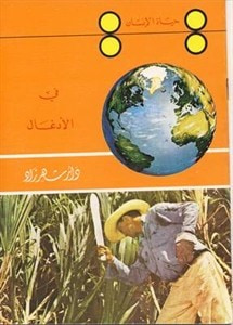 غلاف كتاب في الأدغال