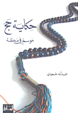 غلاف كتاب حكاية حج موسم في مكة