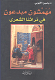 غلاف كتاب مهمشون مبدعون في تراثنا الشعري