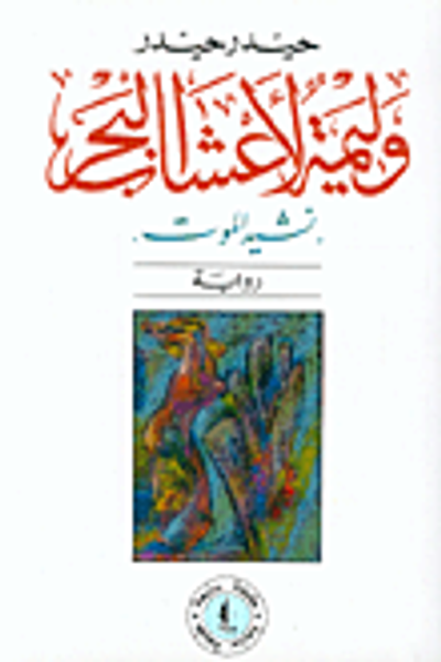 غلاف كتاب  وليمة لأعشاب البحر 