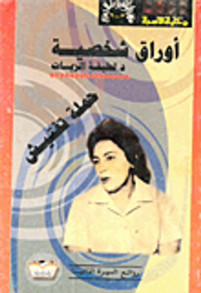 غلاف كتاب حملة تفتيش "أوراق شخصية"