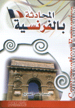 غلاف كتاب المحادثة بالفرنسية