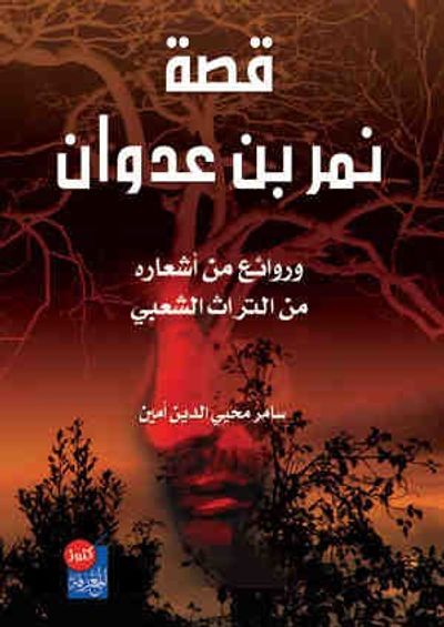 غلاف كتاب قصة نمر بن عدوان