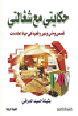 غلاف كتاب حكايتي مع شغالتي