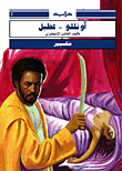 غلاف كتاب أوتللو - عطيل