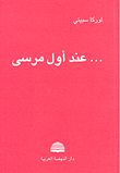 غلاف كتاب ...عند أول مرسى