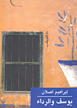 غلاف كتاب يوسف والرداء