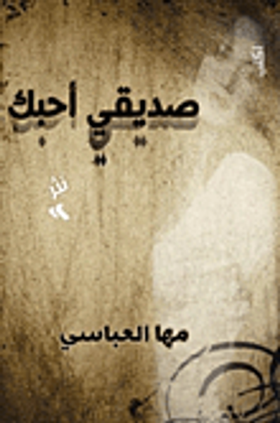 غلاف كتاب صديقي أحبك